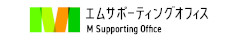 エムサポーティングオフィス